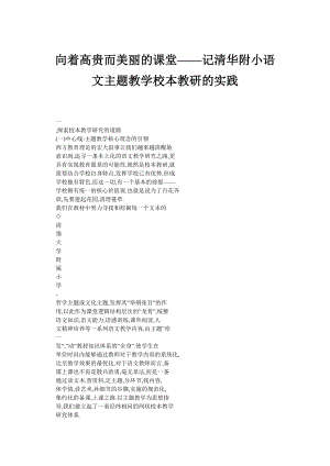 向着高贵而美丽的课堂——记清华附小语文主题教学校本教研的实践.doc