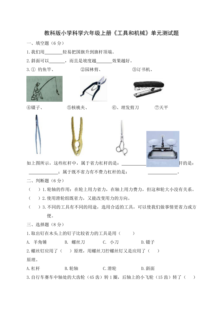 教科版小学科学六级上册《工具和机械》单元测试题1.doc_第1页