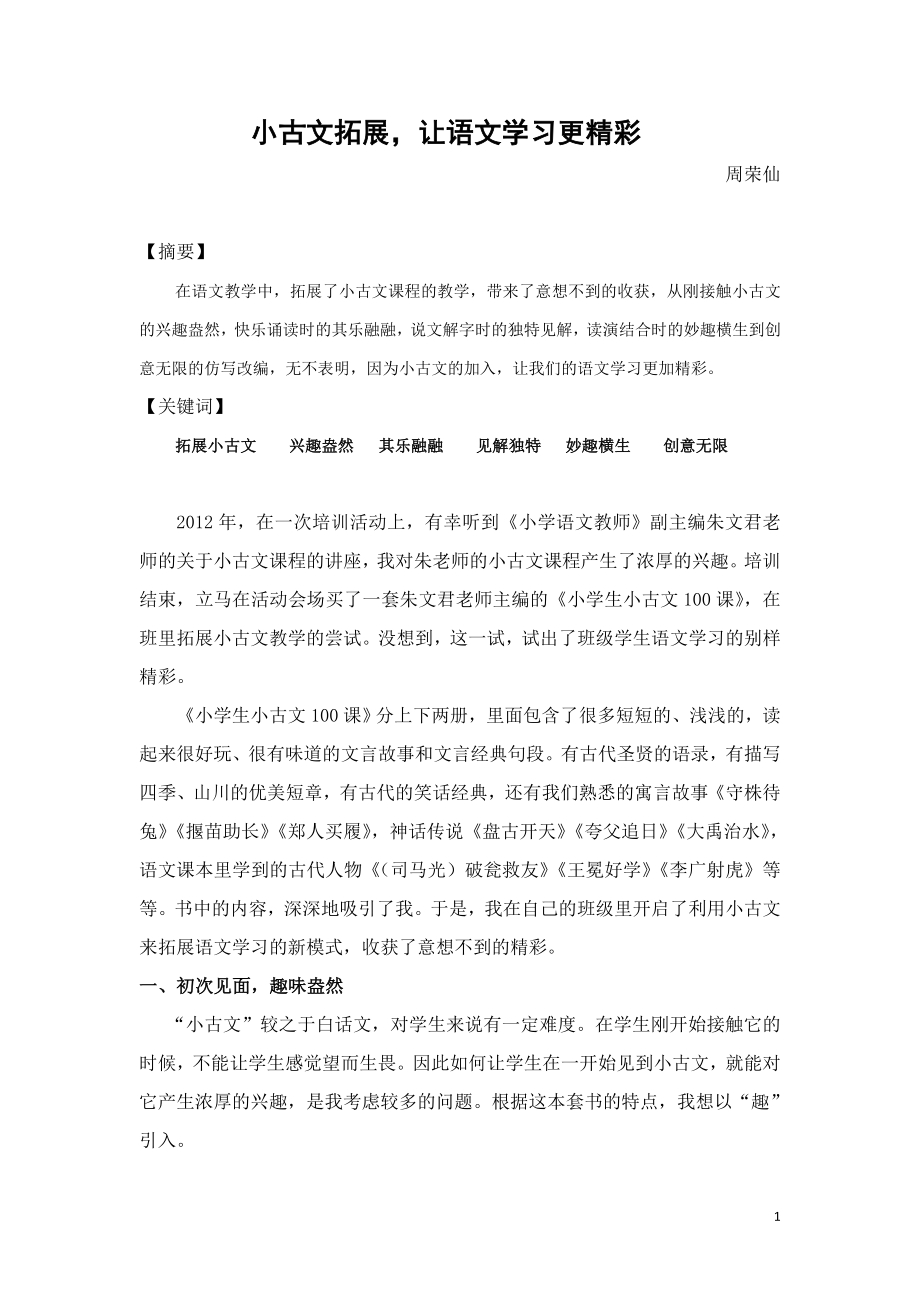 小学语文论文：拓展小古文让语文学习更精彩.docx