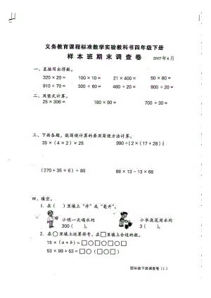 国标苏教版小学数学四级下册期末调查卷.doc