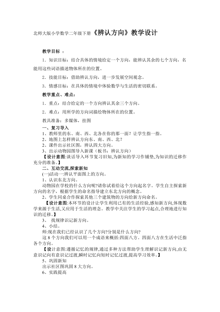 北师大版小学数学二级下册《辨认方向》教学设计.doc_第1页