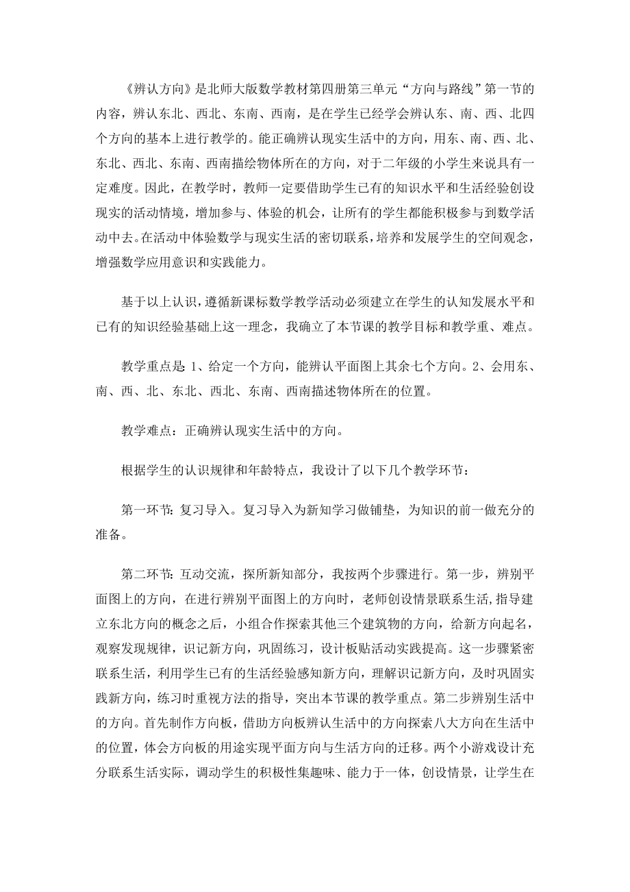 北师大版小学数学二级下册《辨认方向》教学设计.doc_第3页