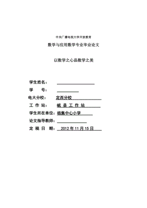 以数学之心品数学之美毕业论文.doc