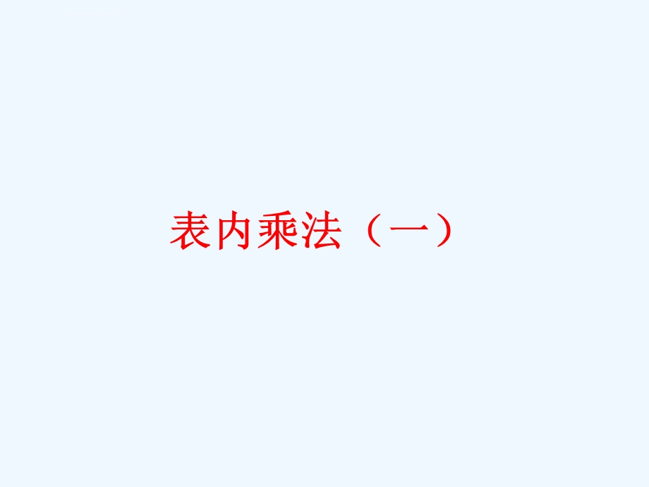 《表内乘法（一）》课件.ppt_第1页