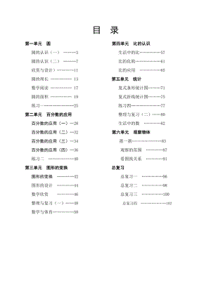 北师大版小学六级上册数学精品教案　全册.doc