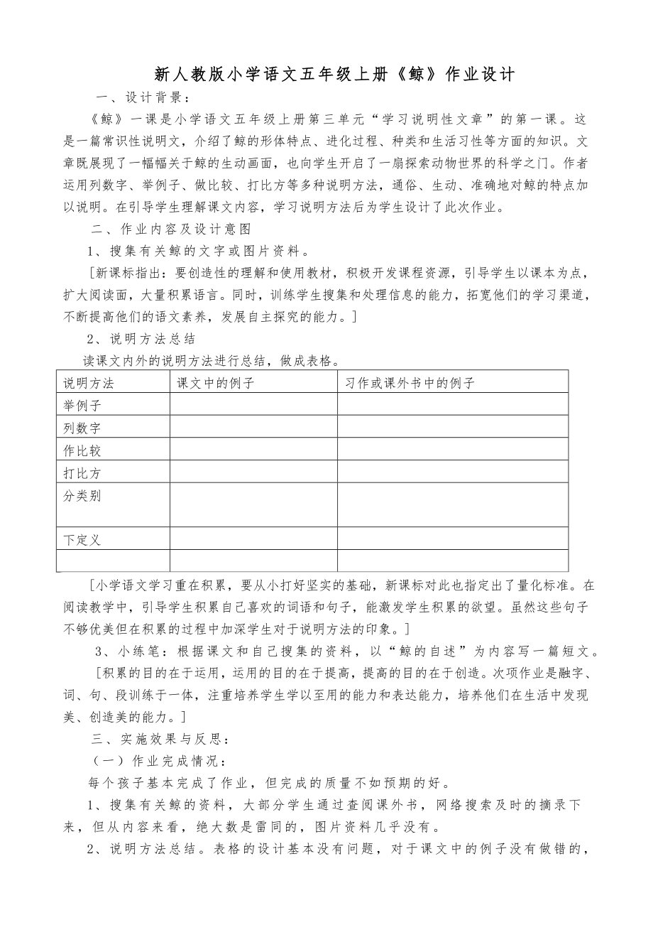 新人教版小学语文五级上册《鲸》作业设计.doc_第1页