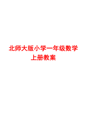 北师大版小学一级数学上册教案+北师大版小学一级数学下册教案.doc