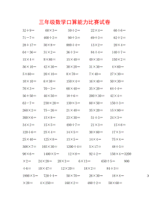 小学三级数学上学期口算能力比赛试题.doc