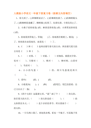 人教版小学语文一级下册复习卷（按课文内容填空）.doc