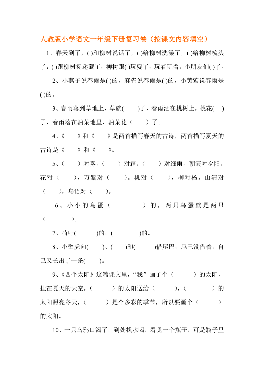 人教版小学语文一级下册复习卷（按课文内容填空）.doc_第1页