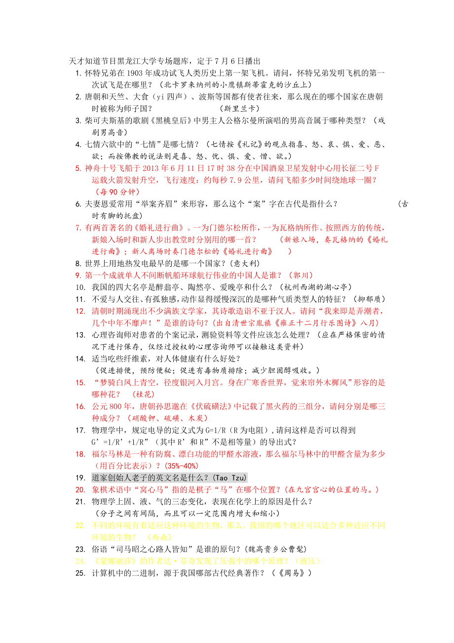 天才知道题库(黑龙江大学比赛专场决赛).doc_第1页