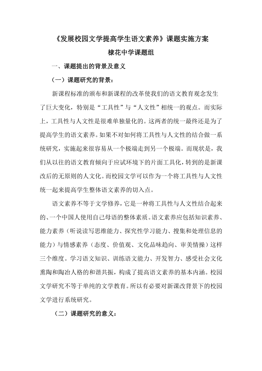 发展校园文学提高学生语文素养课题实施方案.doc_第1页