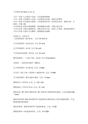 小学数学知识概念公式汇总.doc