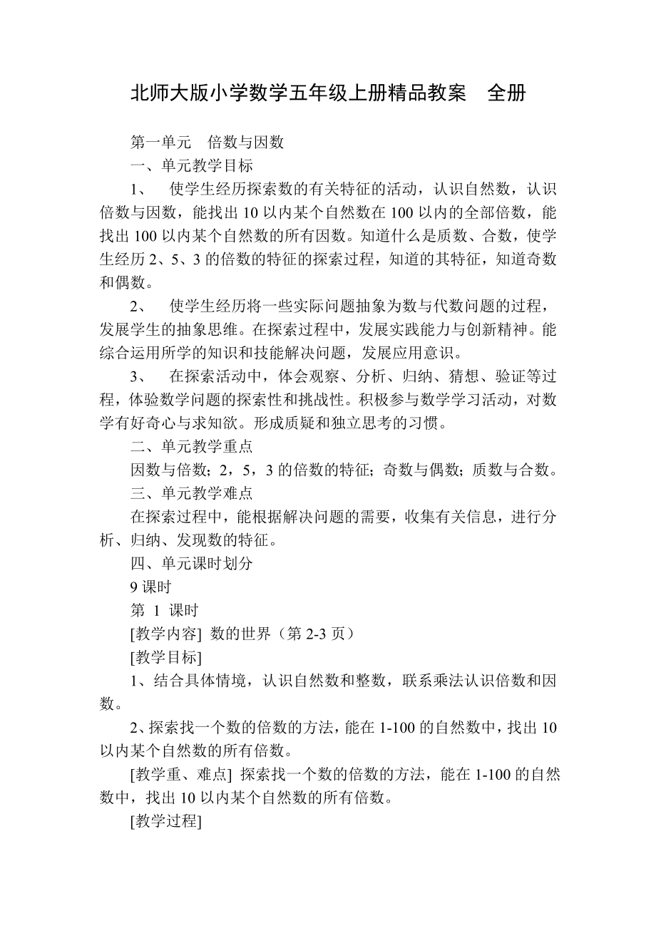 北师大版小学数学五级上册精品教案　全册.doc_第1页