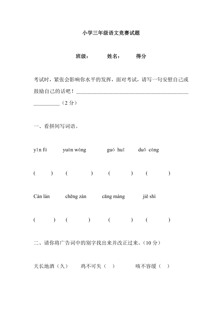 小学三级语文竞赛试题.doc_第1页