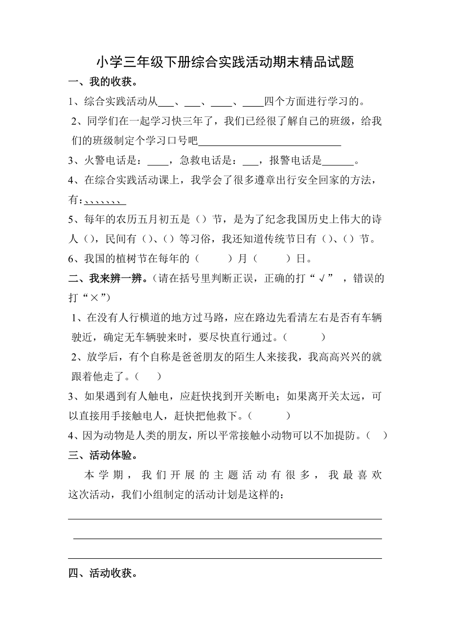 小学三级下册综合实践活动期末精品试题.doc_第1页