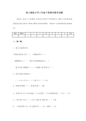 新人教版小学三级下册期末数学试题.doc