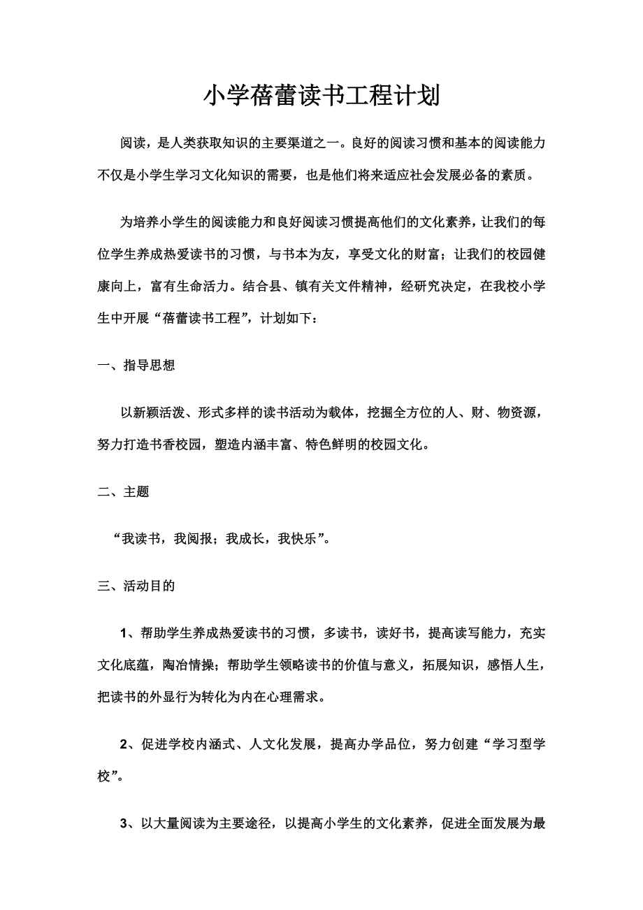 小学蓓蕾读书工程计划.doc_第1页