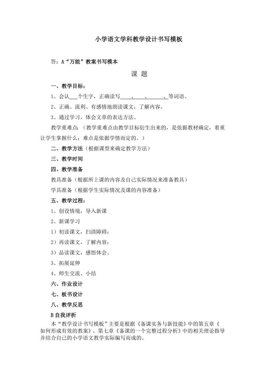 小学语文学科教学设计书写模板.doc_第1页