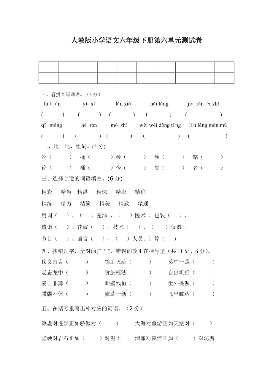 人教版小学语文六级下册第六单元测试卷.doc_第1页