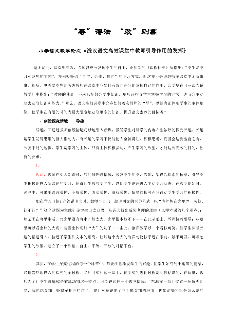 小学语文教学论文《语文高效课堂中教师引导作用的发挥》.doc_第1页