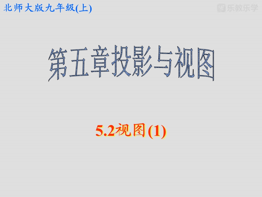 北师大数学九上课件5.2视图.pptx_第2页