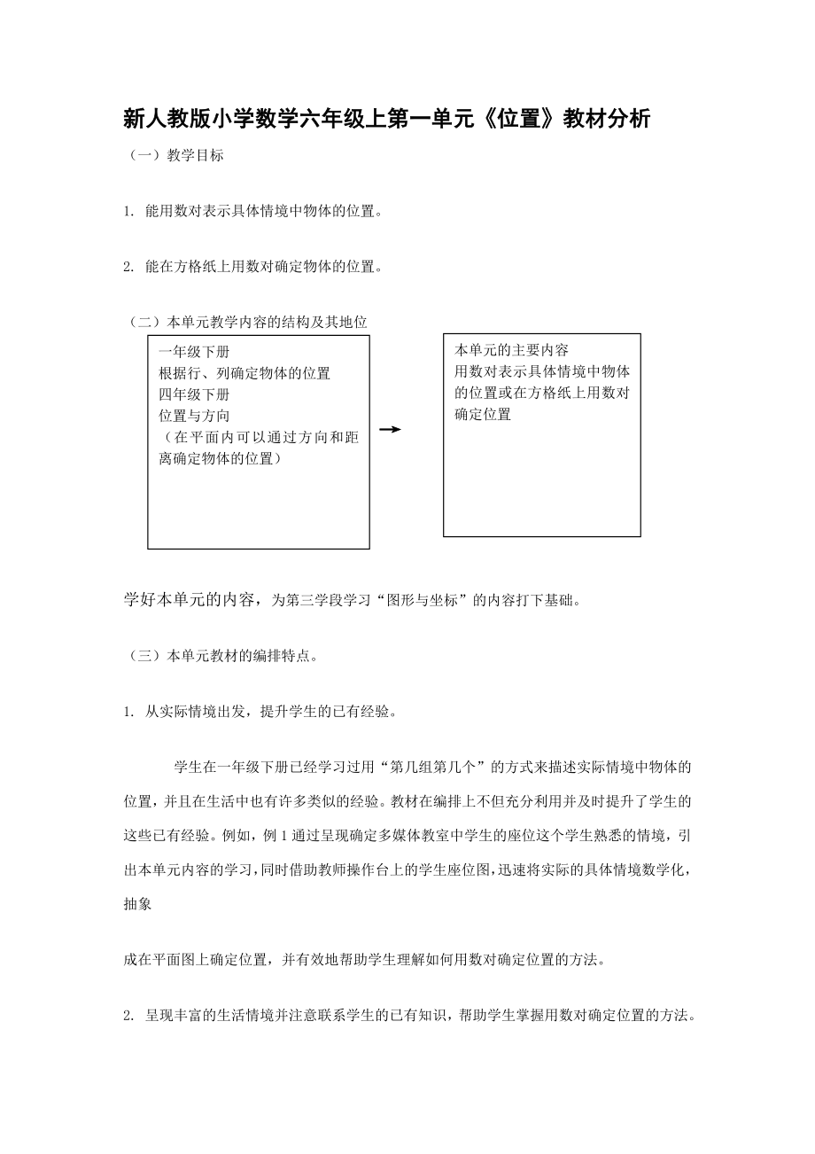 新人教版小学数学六级上第一单元《位置》教材分析.doc_第1页