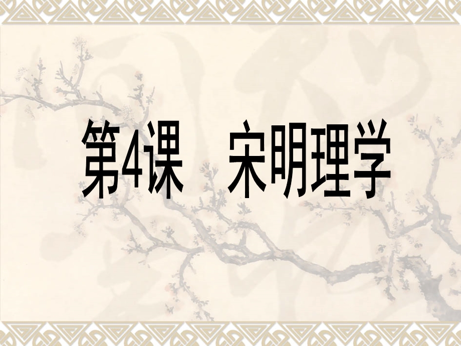 第4课-宋明理学[岳麓版][课件.ppt_第1页