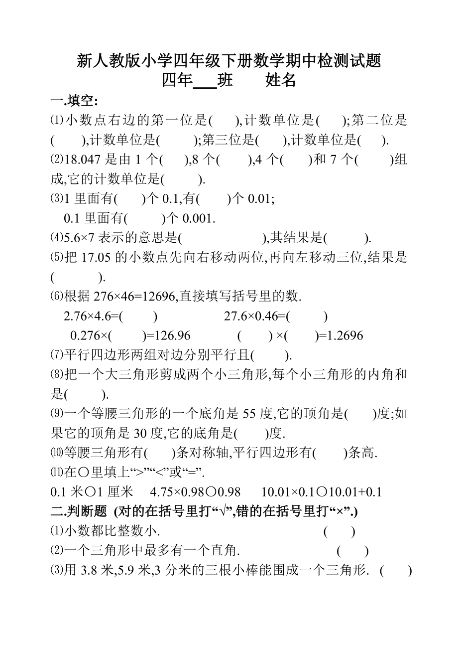 新人教版小学四级下册数学期中检测试题（共两套）.doc_第1页