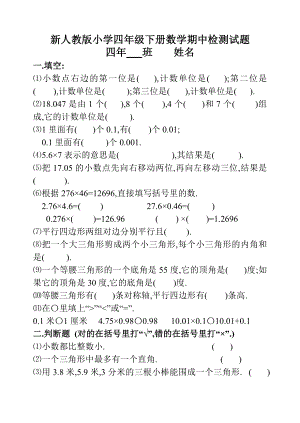 新人教版小学四级下册数学期中检测试题（共两套）.doc