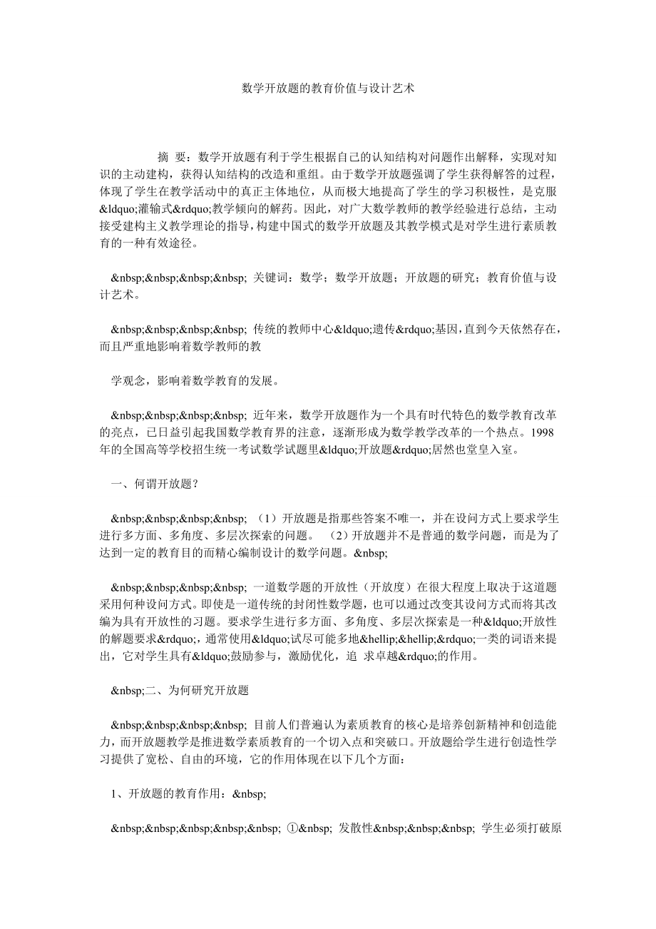 数学开放题的教育价值与设计艺术.doc_第1页