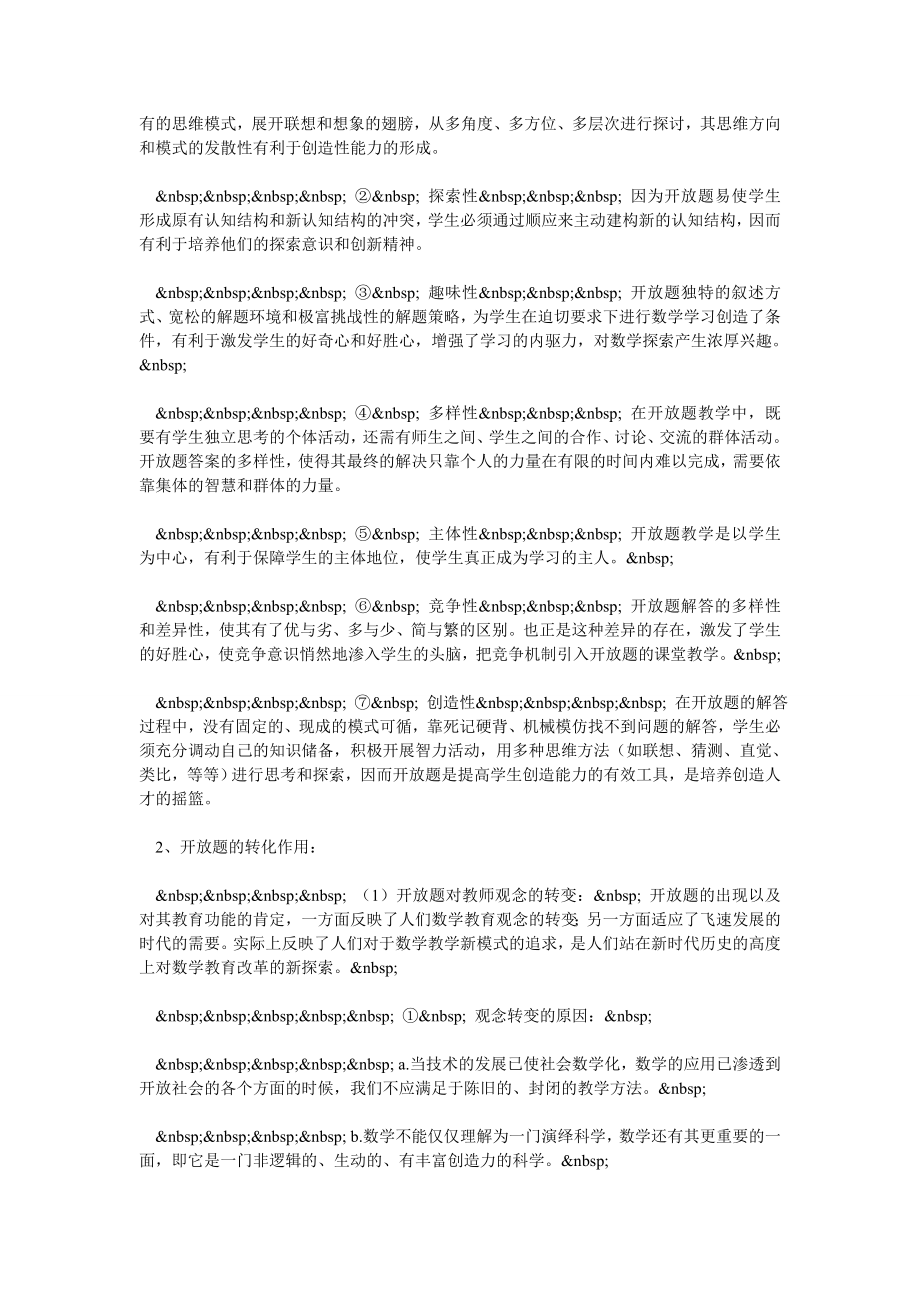 数学开放题的教育价值与设计艺术.doc_第2页