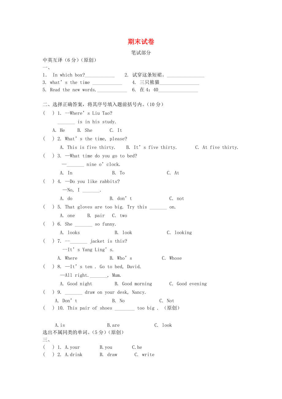 四级英语上册期末试卷（一）苏教牛津版.doc_第1页