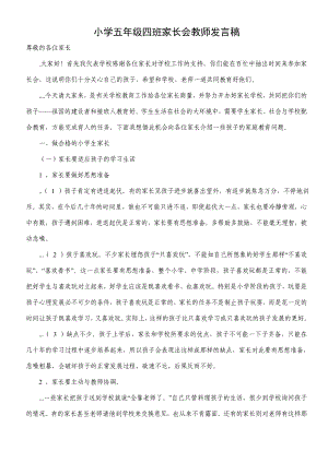 小学五级四班家长会教师发言稿1.doc