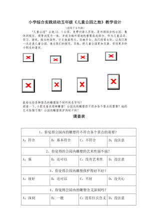 小学综合实践活动五级《儿童公园之旅》教学设计.doc