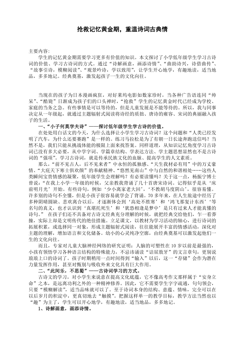 小学语文论文：抢救记忆黄金期重温诗词古典情.doc_第1页