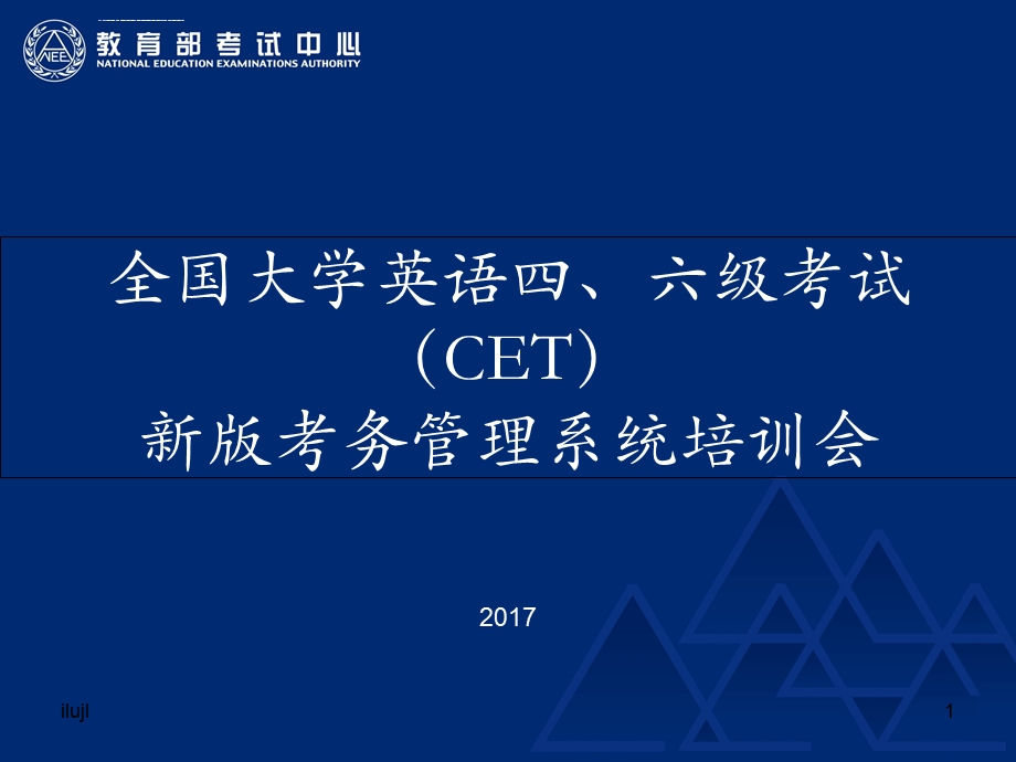 全国大学英语四六级考试（CET）新版考务管理系统培训会576演示课件.ppt_第1页