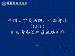 全国大学英语四六级考试（CET）新版考务管理系统培训会576演示课件.ppt