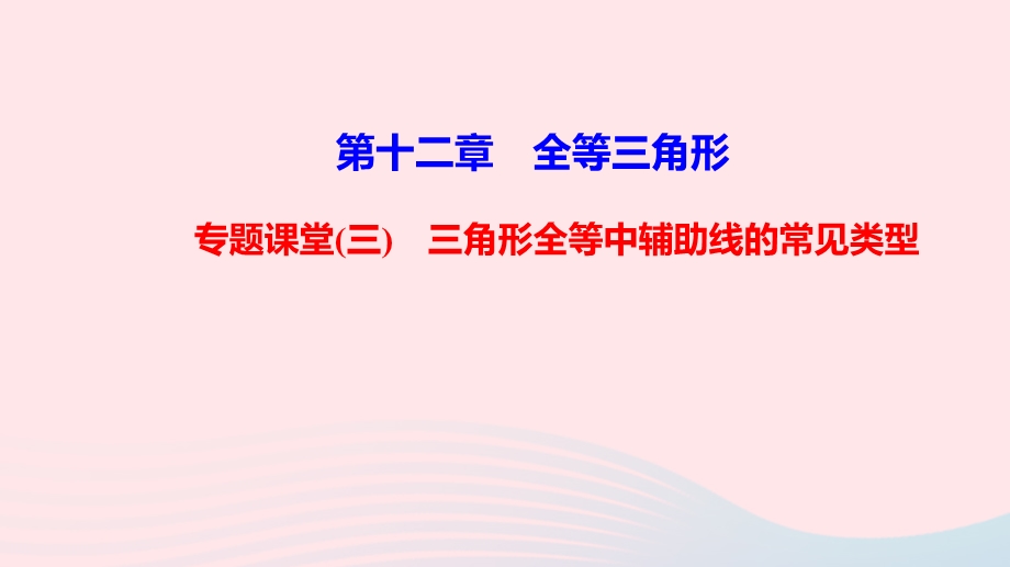 八年级数学上册第十二章全等三角形专题课堂三三角形全等中辅助线的常见类型课件新版新人教版.ppt_第1页