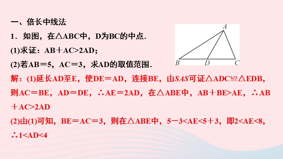 八年级数学上册第十二章全等三角形专题课堂三三角形全等中辅助线的常见类型课件新版新人教版.ppt_第2页