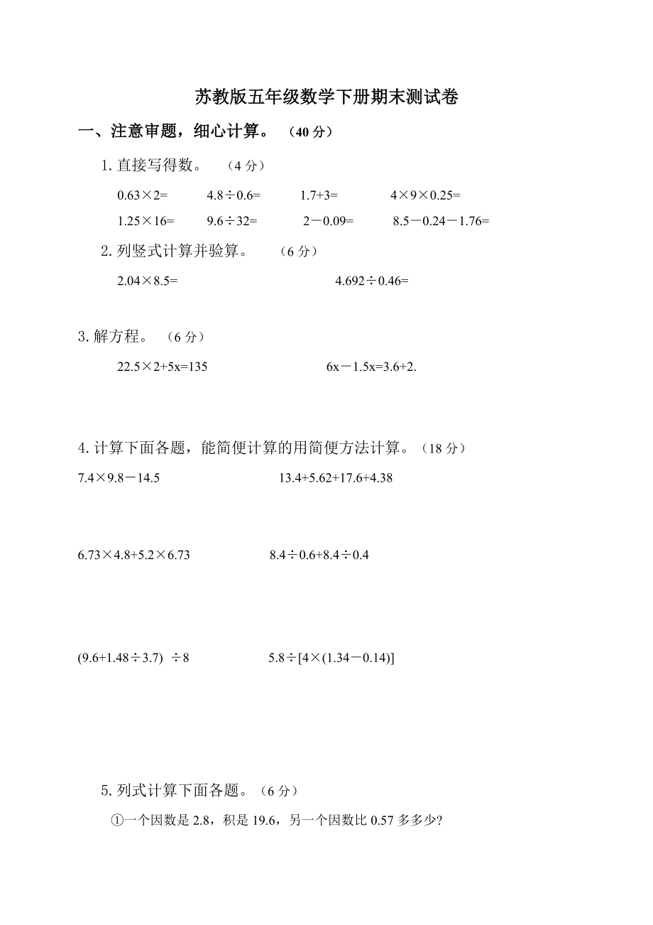 国标本苏教版小学五级数学下学期期末统考复习试题.doc_第1页