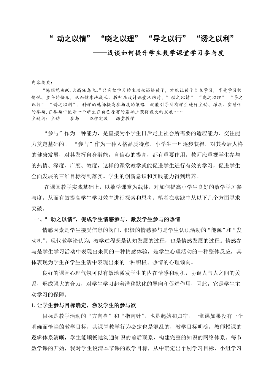 小学教学论文：浅谈如何提升学生数学课堂学习参与度.doc_第1页