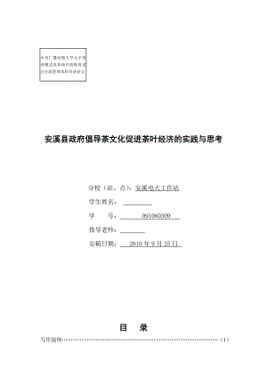 安溪县政府倡导茶文化促进茶叶经济的实践与思考毕业论文.doc