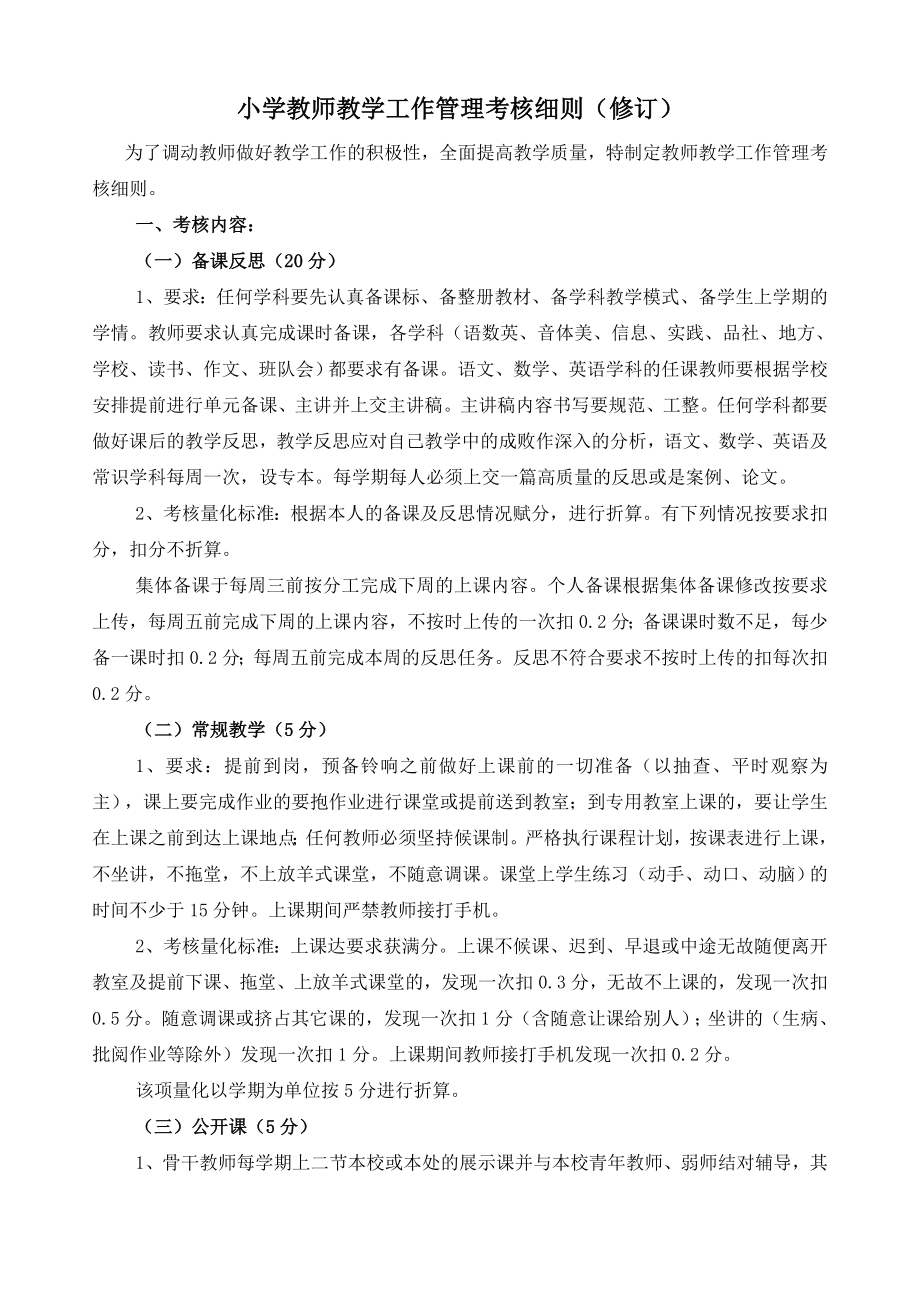 小学教师教学工作管理考核细则（修订）.doc_第1页