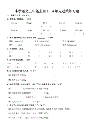 人教版小学语文三级上册14单元过关练习题.doc