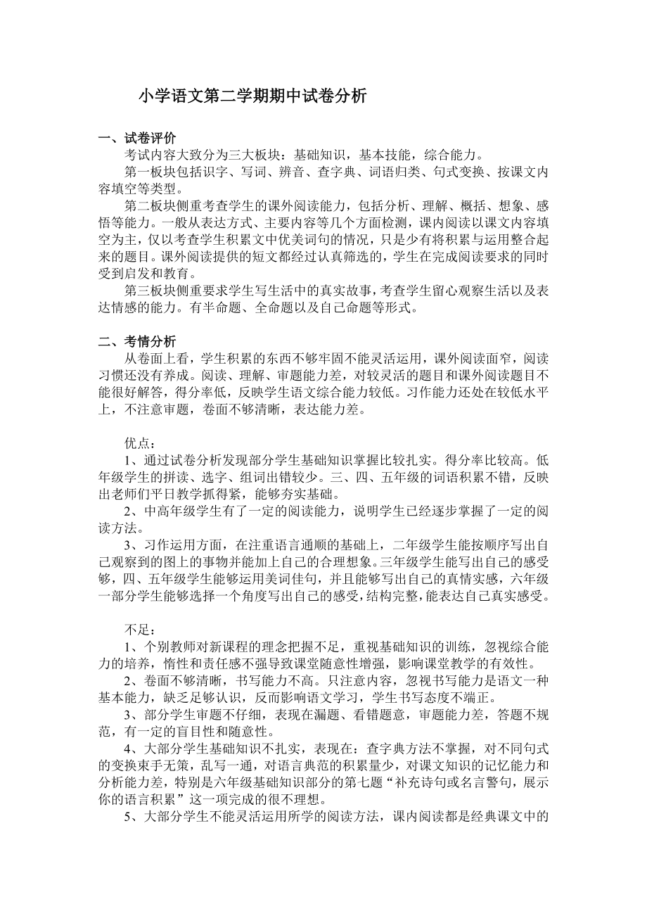 小学语文第二学期期中试卷分析.doc_第1页