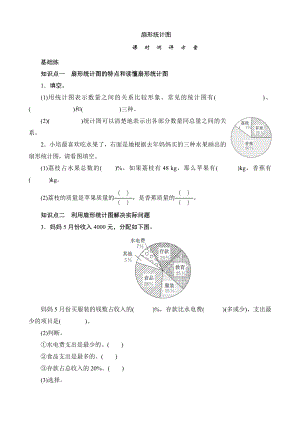 六级数学上册《扇形统计图》课时测评.doc