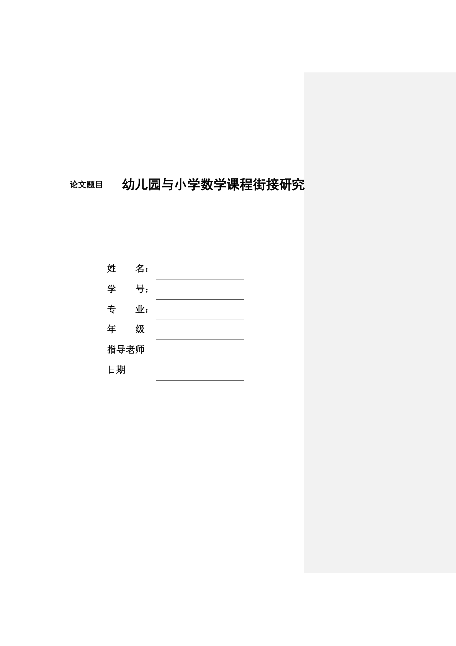 幼儿园与小学数学课程街接研究.doc_第1页