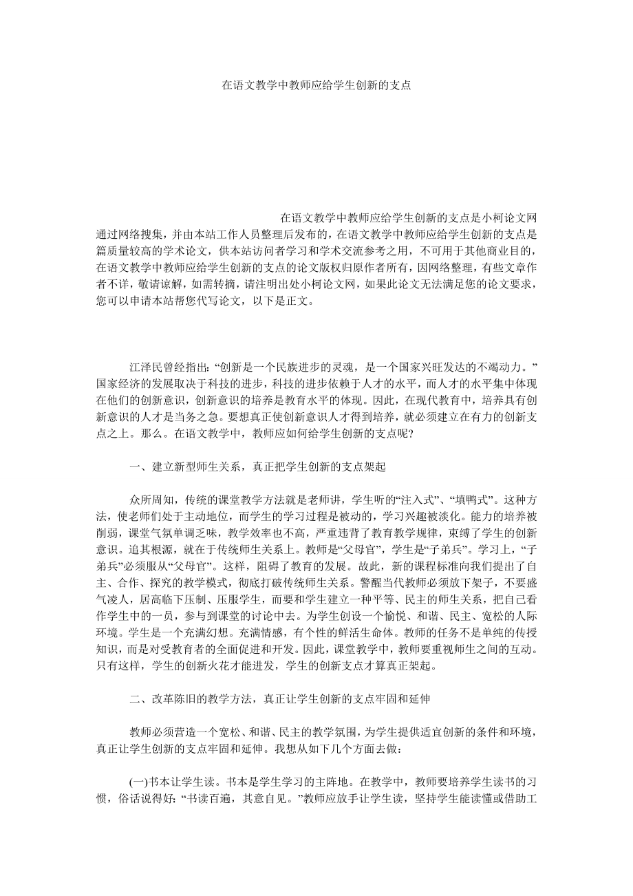 文学论文在语文教学中教师应给学生创新的支点.doc_第1页