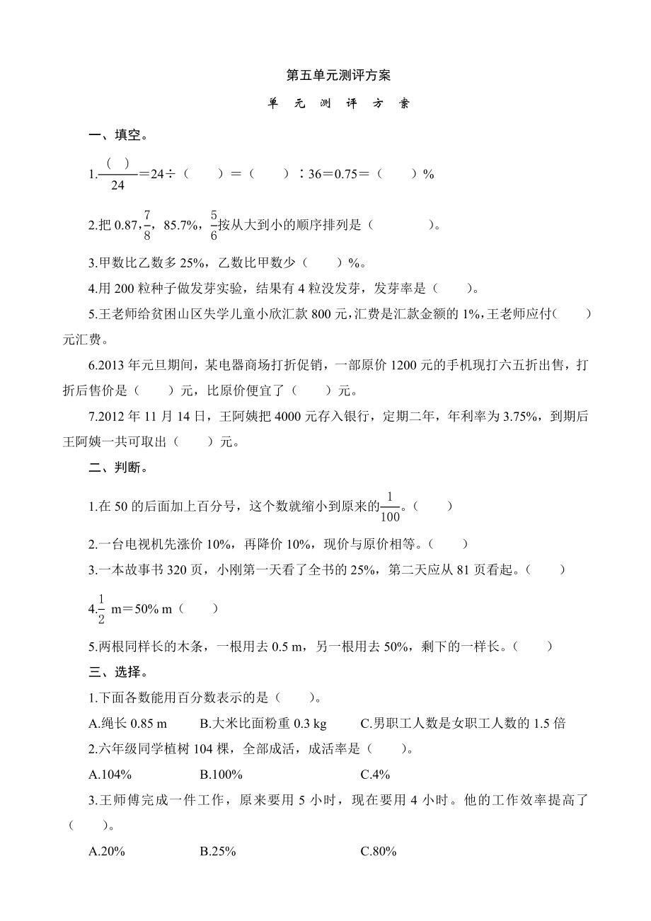 六级数学上册百分数第五单元测评方案.doc_第1页